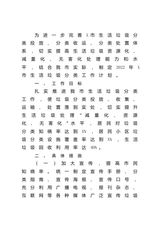 2022年生活垃圾分类工作计划（市）