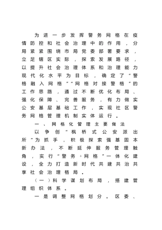 2022年社区警务与网格化管理深度融合工作总结汇报