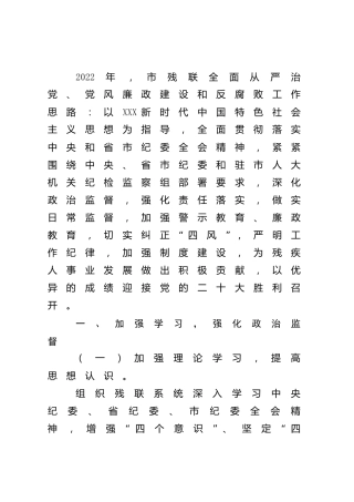2022年全面从严治党、党风廉政建设和反腐败工作要点（残联2000字）
