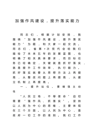 党课：加强作风建设，提升落实能力