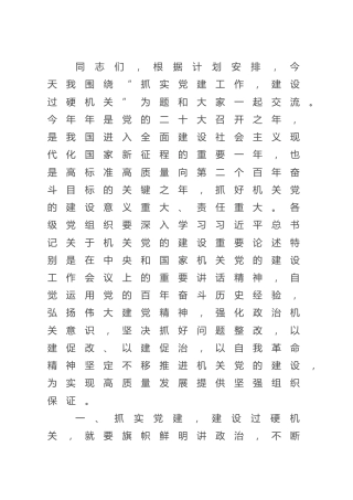 党课：抓实党建工作 建设过硬机关