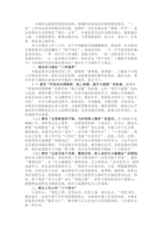 党课：如何当好一名乡镇党委书记