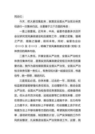 2022年落实全面从严治党主体责任集体约谈会上的讲话（检察院）