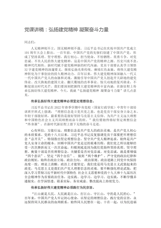 党课：弘扬建党精神 凝聚奋斗力量
