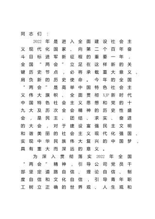 2022年两会精神专题党课9000字
