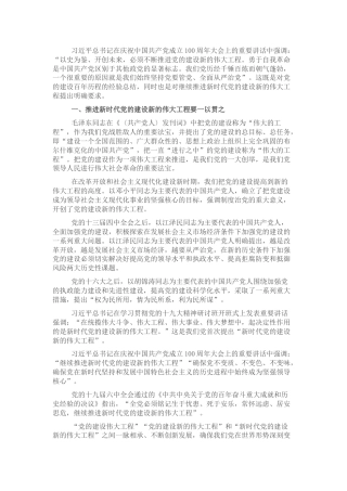 党课：关于推进新时代党的建设新的伟大工程的探讨