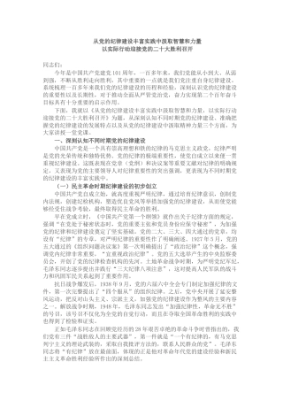 党课：从党的纪律建设丰富实践中汲取智慧和力量以实际行动迎接二十大胜利召开
