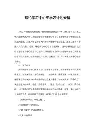 2022年理论中心组学习计划安排（含计划表、工作清单）