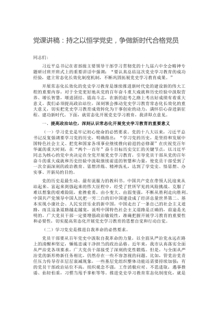 党课：持之以恒学党史，争做新时代合格党员