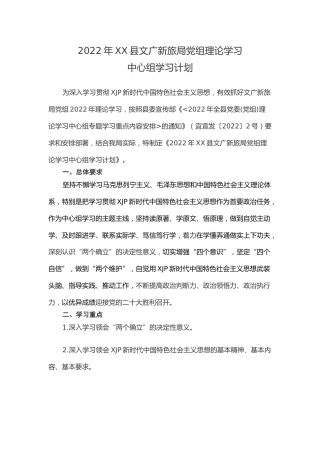 2022年理论中心组学习计划（文旅，含计划表，2500字）