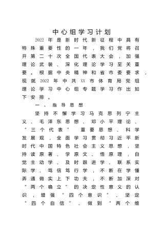 2022年理论中心组学习计划（含计划表5700字，体育）