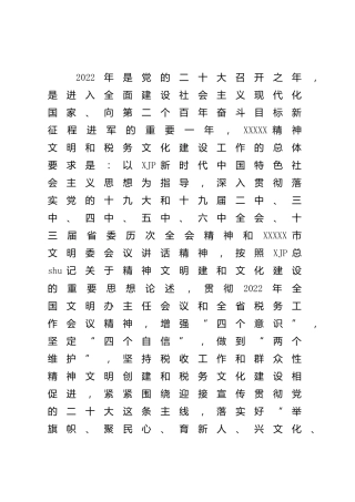 2022年精神文明工作要点（税务3800字）