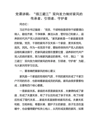 党课：“扬三避三”双向发力 做好家风的传承者、引领者、守护者