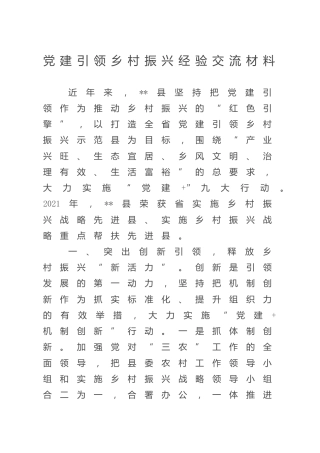 党建引领乡村振兴经验研讨发言