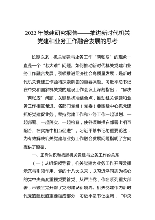 党建研究报告：推进新时代机关党建和业务工作融合发展的思考