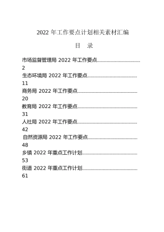 2022年工作要点计划8篇（人社、市场监管、教育系统、商务、乡镇、自然资源、生态环境）