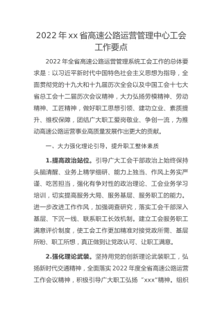 2022年工会工作要点（高速公路）