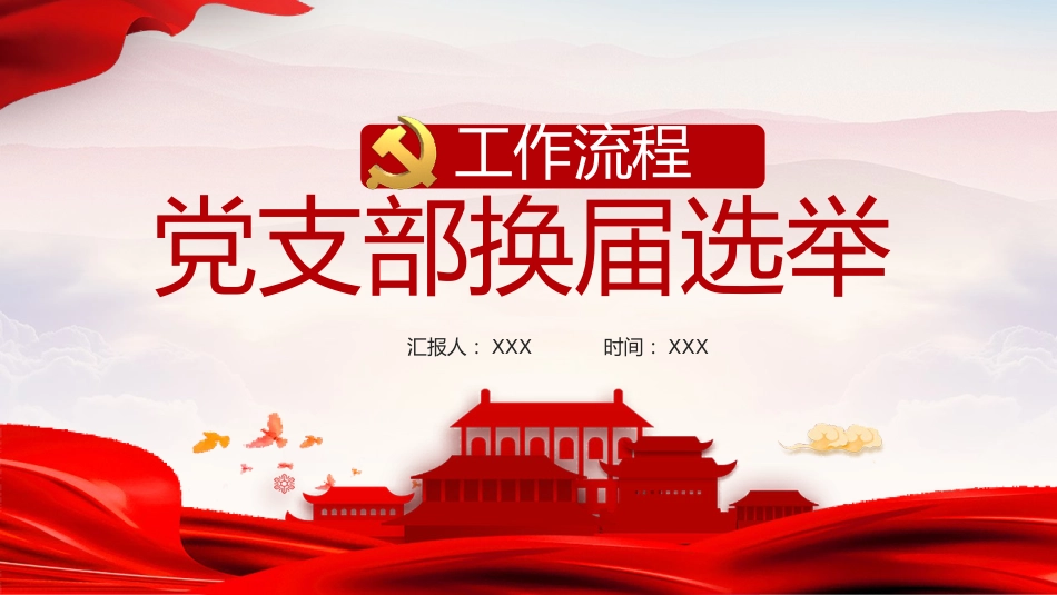党建培训ppt：党支部换届选举工作流程_第1页