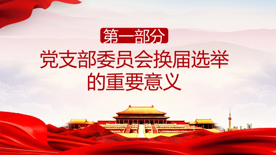 党建培训ppt：党支部换届选举工作流程_第3页