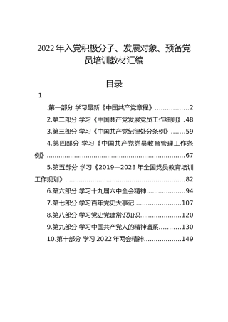 党建培训：2022年入党积极分子、发展对象、预备党员培训教材86000字