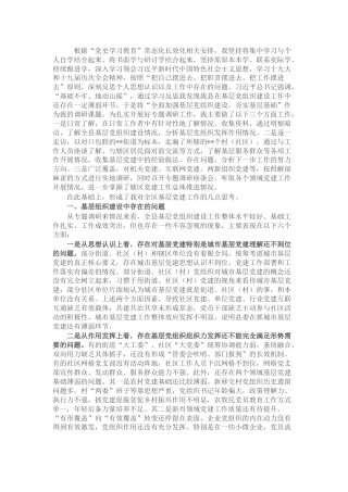 党建调研：全面加强基层党组织建设夯实基层基础调研报告