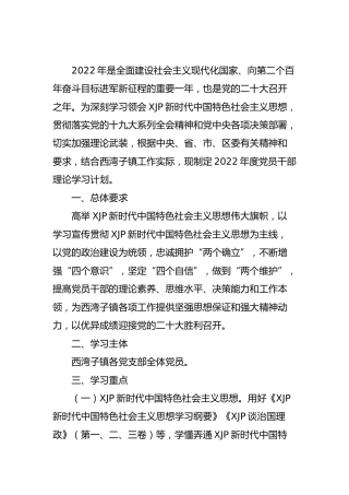 2022年度党员干部理论学习计划（乡镇2400字）