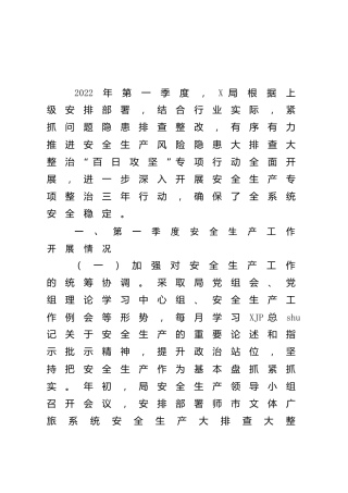 2022年第一季度安全生产工作情况总结3000字