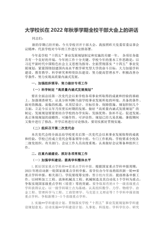 大学校长在2022年秋季学期全校干部大会上的讲话（学校）
