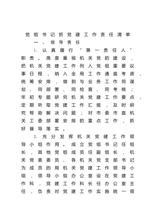 2022年党建责任清单6100字