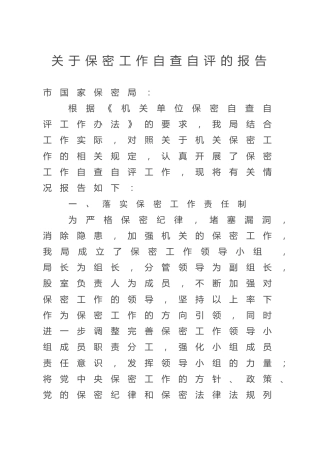保密工作自查自评报告