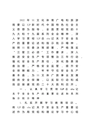 2022年安全生产工作要点（文旅）