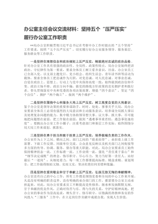 办公室主任会议交流材料