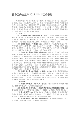 安全生产2022年半年工作总结