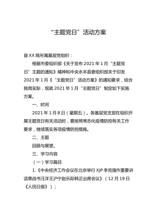 2021年各月份主题党日活动方案6篇