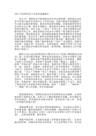 2021年法院扶贫工作述责述廉报告