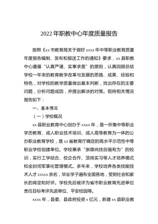 2022年职教中心年度质量报告7400字（学校）
