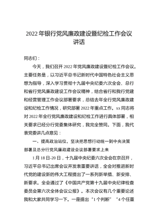 2022年银行党风廉政建设暨纪检工作会议讲话