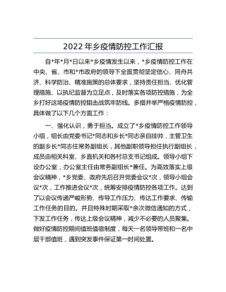 2022年乡镇疫情防控工作汇报