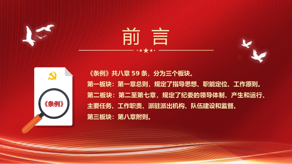《纪律检查委员会工作条例》解读ppt_第3页