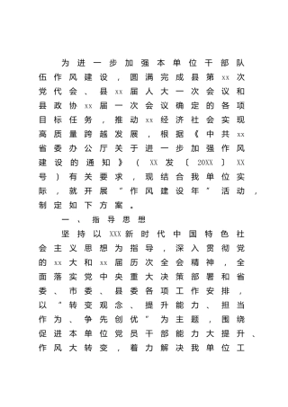 “作风建设年”活动实施方案3200字