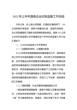2022年上半年国企公司纪检监察工作总结1700字