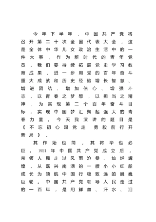 “喜迎二十大 奋进新征程”主题演讲稿