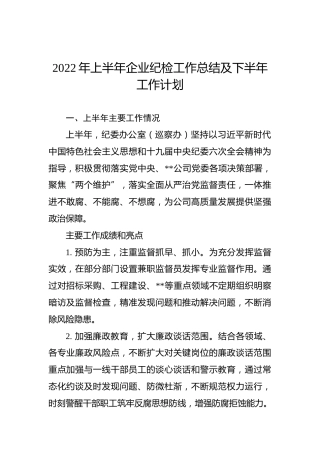 2022年上半年公司纪检工作总结2200字