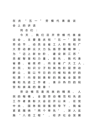 “五一”劳模座谈会讲话3篇