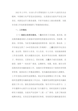 2022年上半年党风廉政工作总结及下半年工作打算