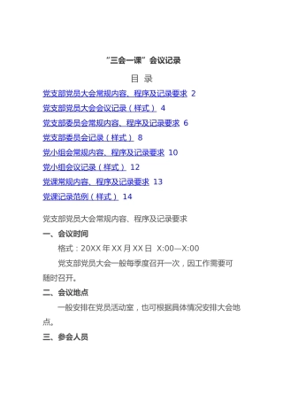 “三会一课”会议记录模板