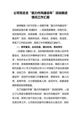 “能力作风建设年”活动推进情况工作汇报（公司1800字）
