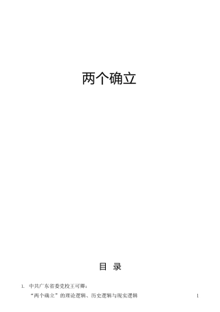 “两个确立”材料合集57篇（六中全会心得体会、研讨发言参考）