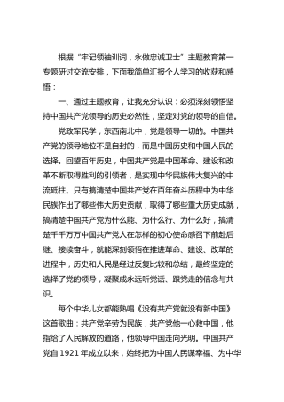 “牢记领袖训词 永做忠诚卫士”主题教育第一专题研讨发言（消防）