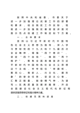 “基层宣讲面对面”示范点创建工作实施方案
